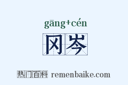 冈岑是什么意思的图片